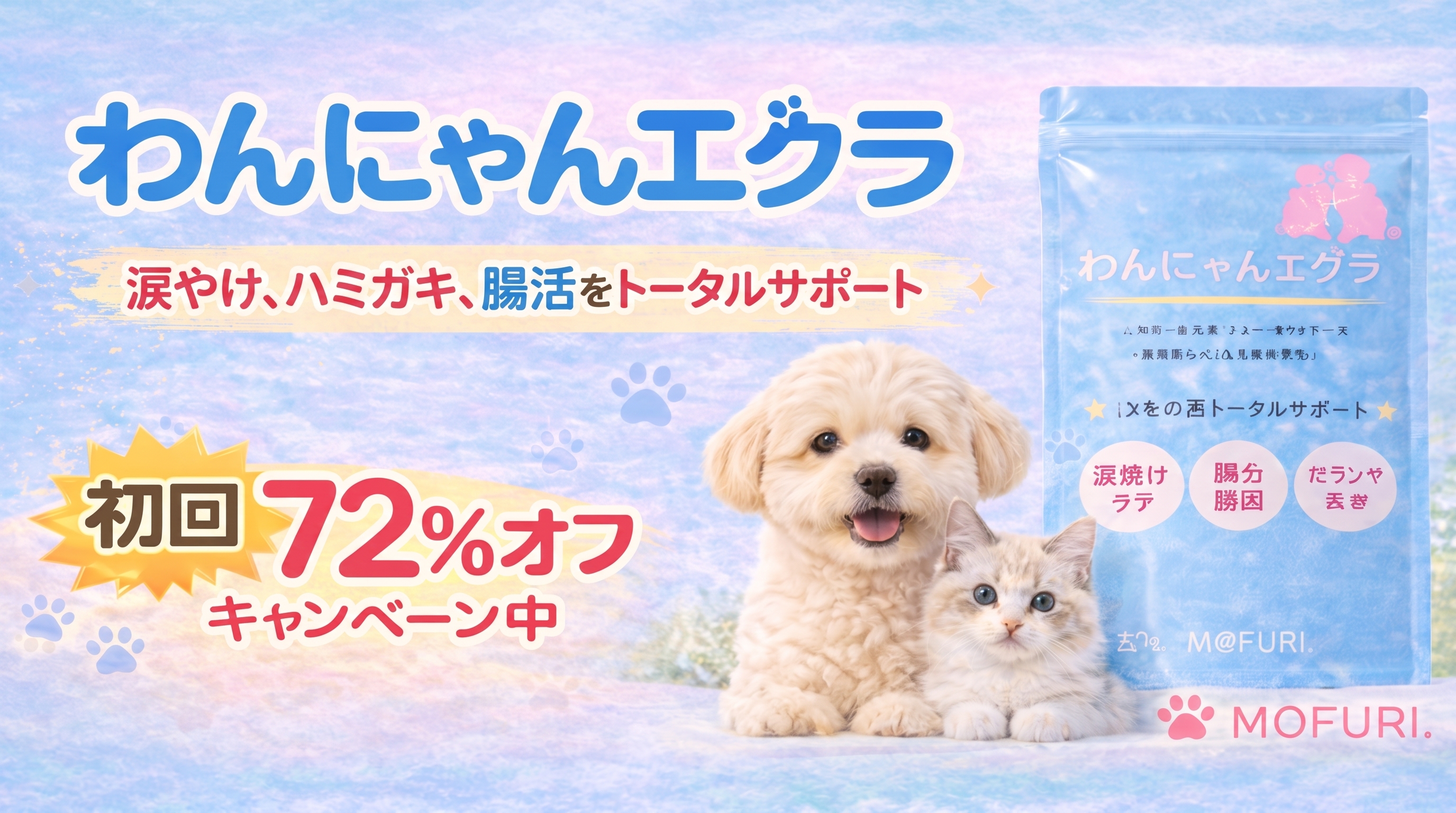 犬猫サプリ わんにゃんエクラ 初回72%オフキャンペーン