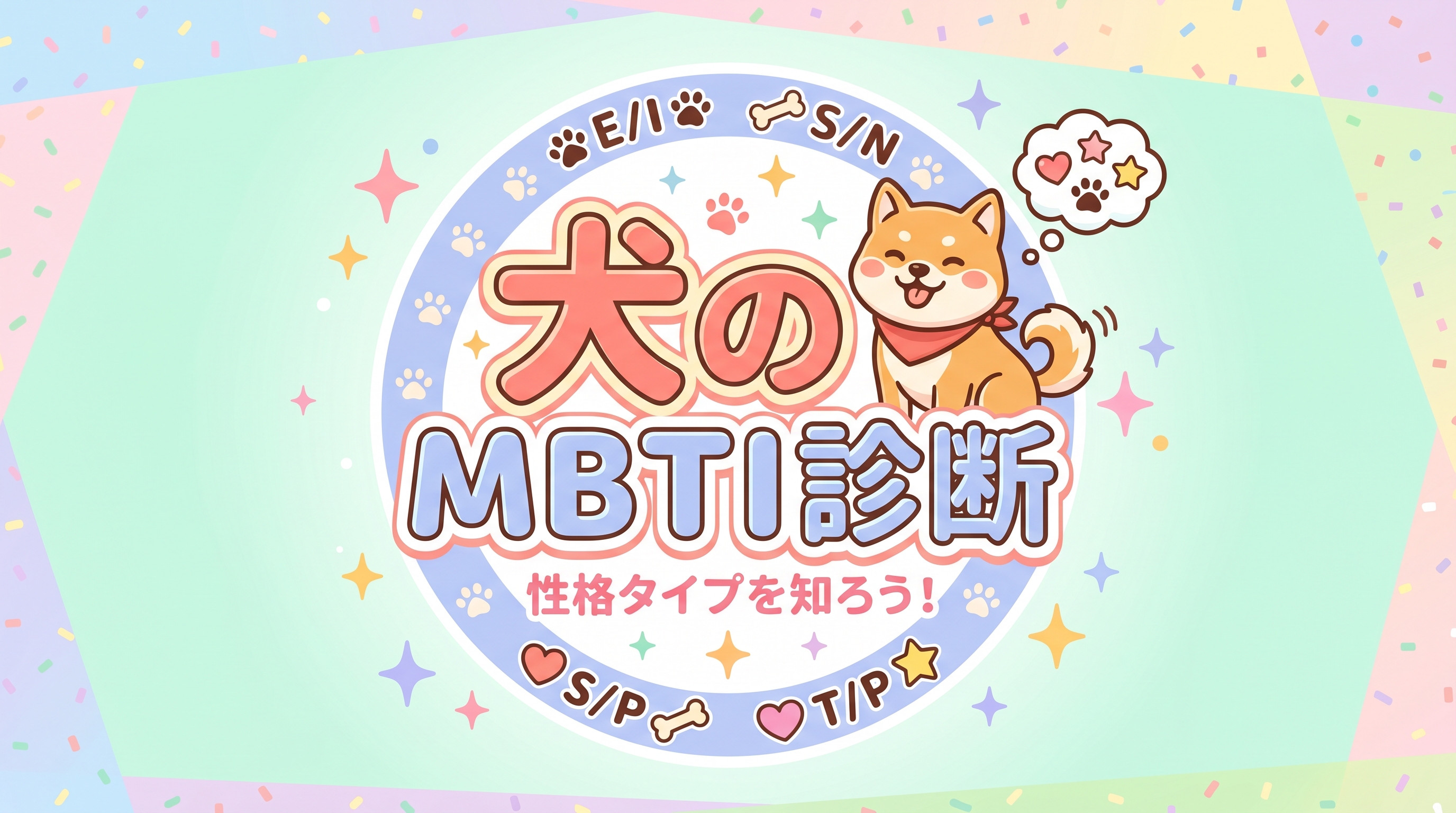 犬のMBTI診断 — 性格タイプを知ろう！