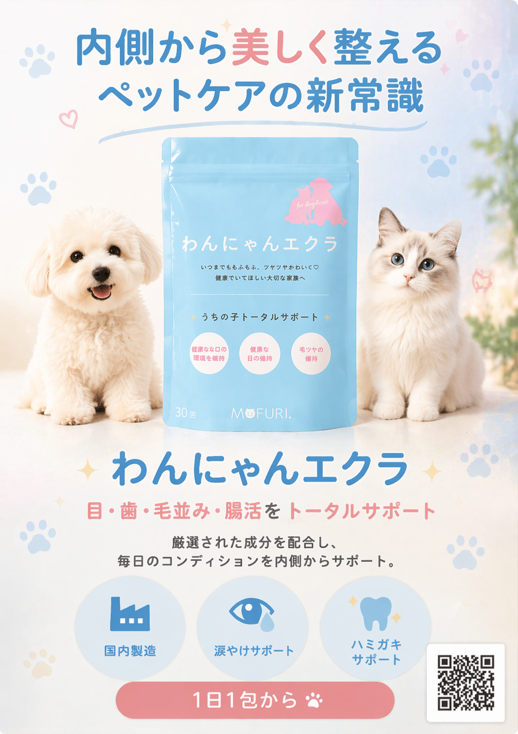 わんにゃんエクラ — 内側から美しく整えるペットケア
