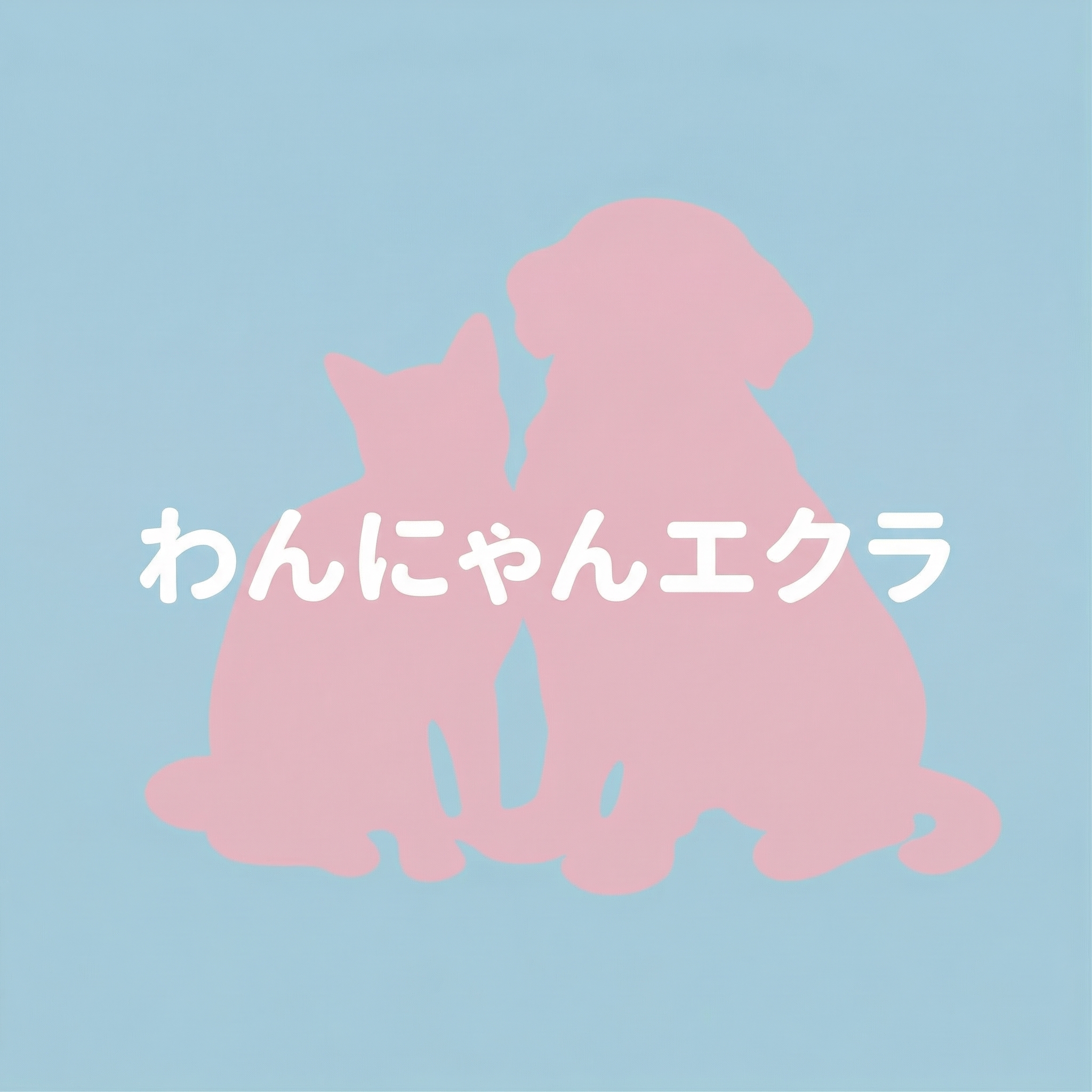 わんにゃんエクラ